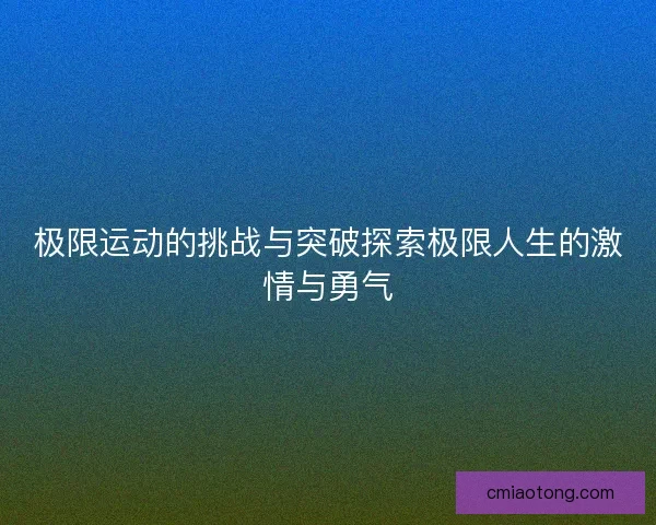 极限运动的挑战与突破探索极限人生的激情与勇气