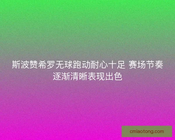 斯波赞希罗无球跑动耐心十足 赛场节奏逐渐清晰表现出色